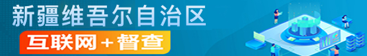 新疆維吾爾自治區“互聯網+督查”